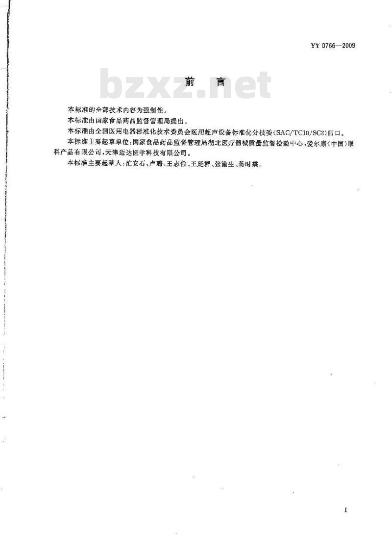 YY 0766-2009 眼科晶状体超声摘除和玻璃体切除设备
