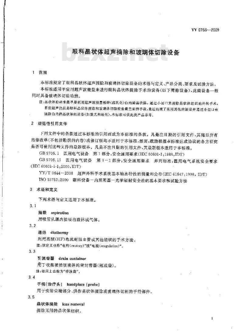 YY 0766-2009 眼科晶状体超声摘除和玻璃体切除设备