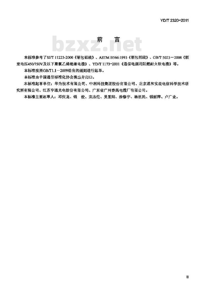 YD/T 2320-2011 通信用铜包铝电源线