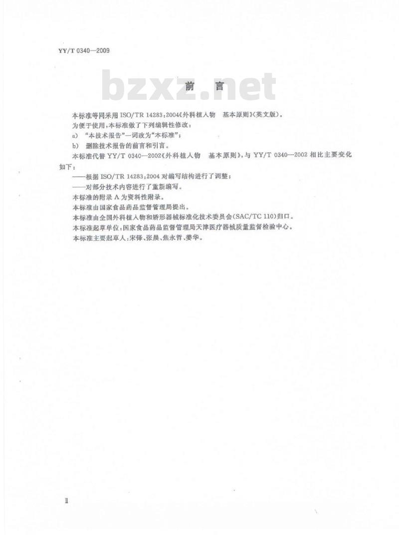 YY/T 0340-2009 外科植入物基本原则