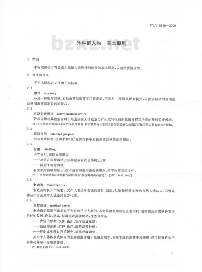 YY/T 0340-2009 外科植入物基本原则