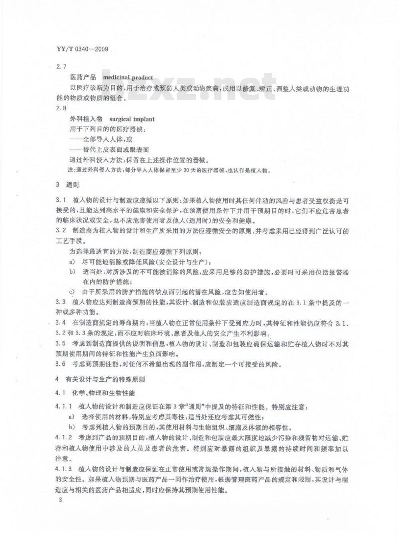 YY/T 0340-2009 外科植入物基本原则