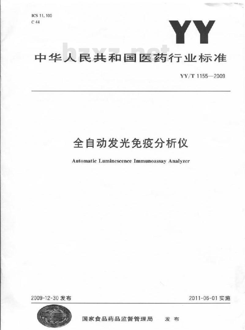 YY/T 1155-2009 全自动发光免疫分析仪