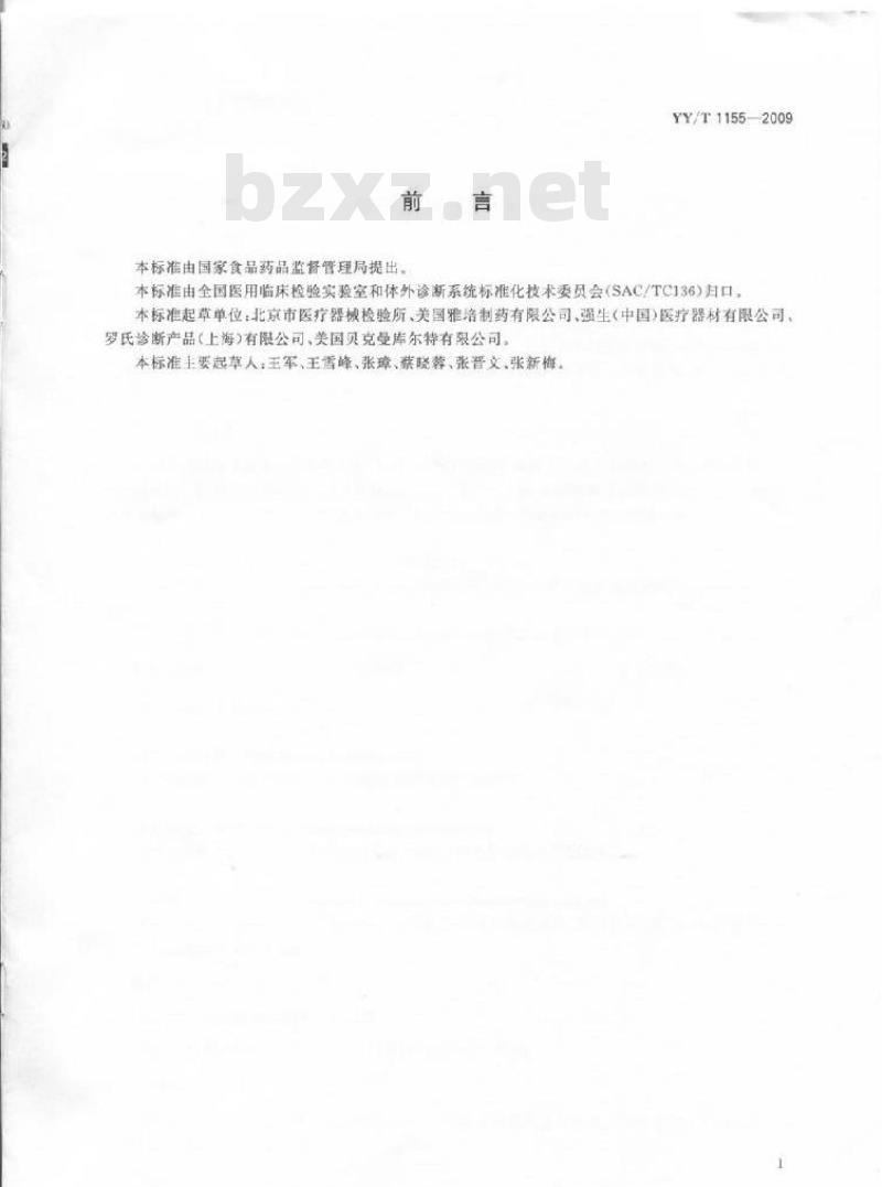 YY/T 1155-2009 全自动发光免疫分析仪