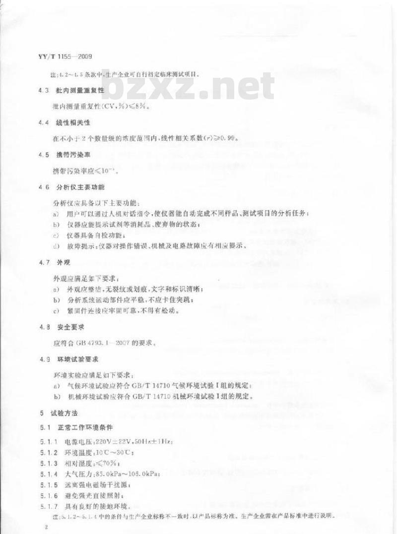 YY/T 1155-2009 全自动发光免疫分析仪