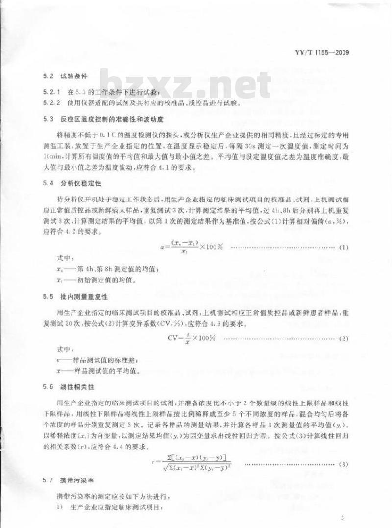 YY/T 1155-2009 全自动发光免疫分析仪