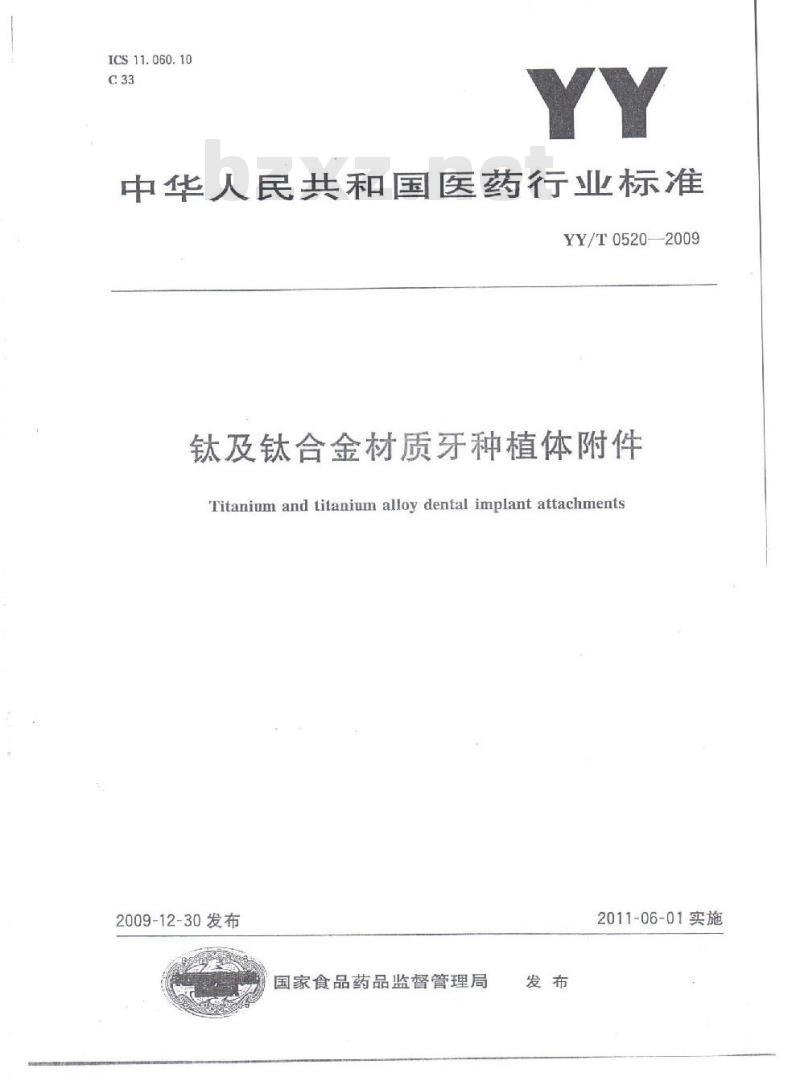YY/T 0520-2009 钛及钛合金材质牙种植体附件