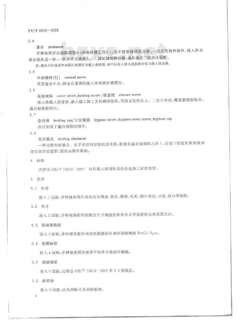 YY/T 0520-2009 钛及钛合金材质牙种植体附件