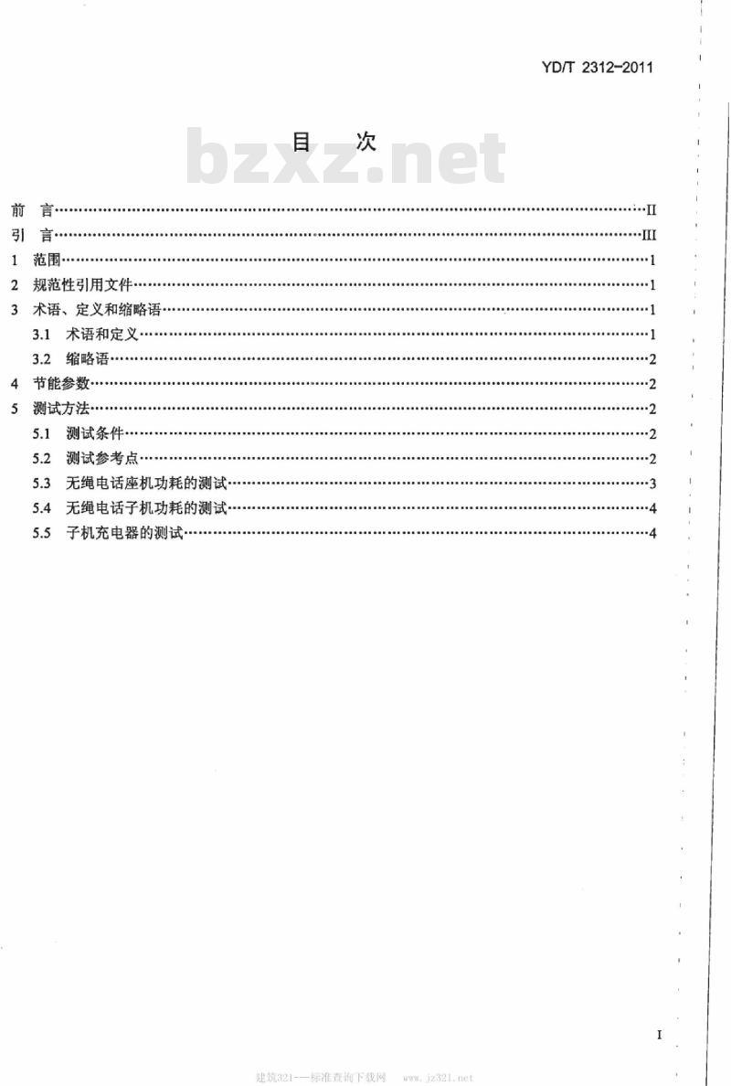 YD/T 2312-2011 无绳电话机节能参数和测试方法