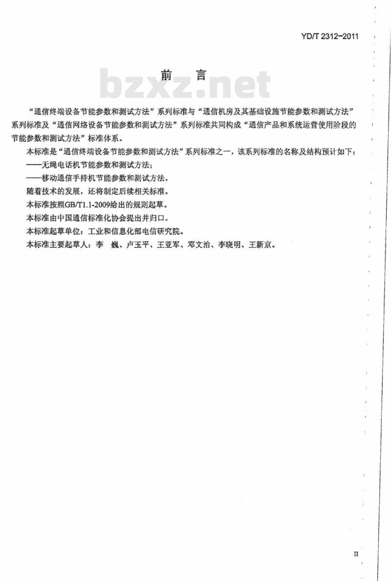 YD/T 2312-2011 无绳电话机节能参数和测试方法