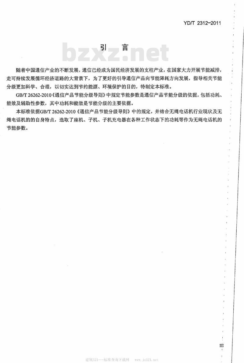 YD/T 2312-2011 无绳电话机节能参数和测试方法