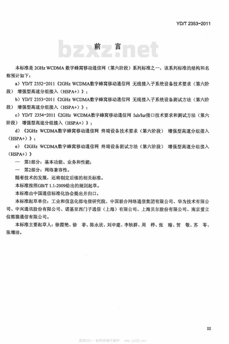 YD/T 2353-2011 2GHz WCDMA 数字蜂窝移动通信网无线接入子系统设备测试方法(第六阶段)增强型高速分组接入(HSPA+)