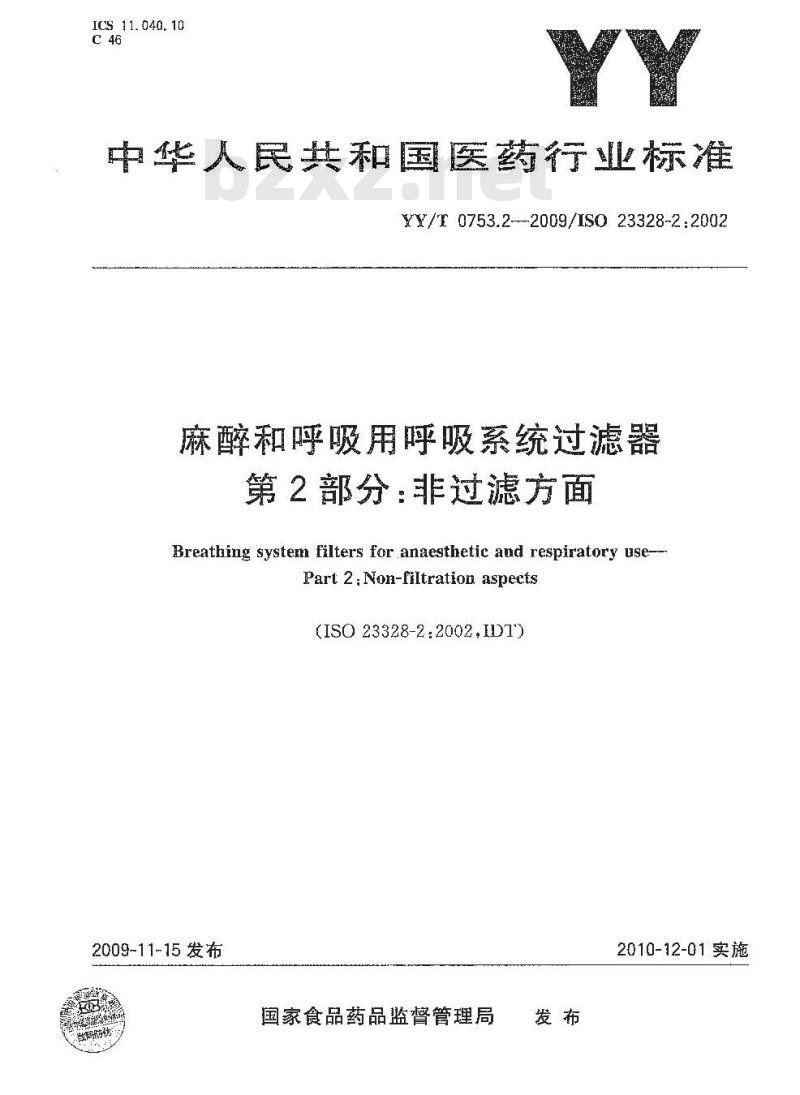 YY/T 0753.2-2009/ISO 23328-2 :2002 麻醉和呼吸用呼吸系统过滤器 第2部分:非过滤方面