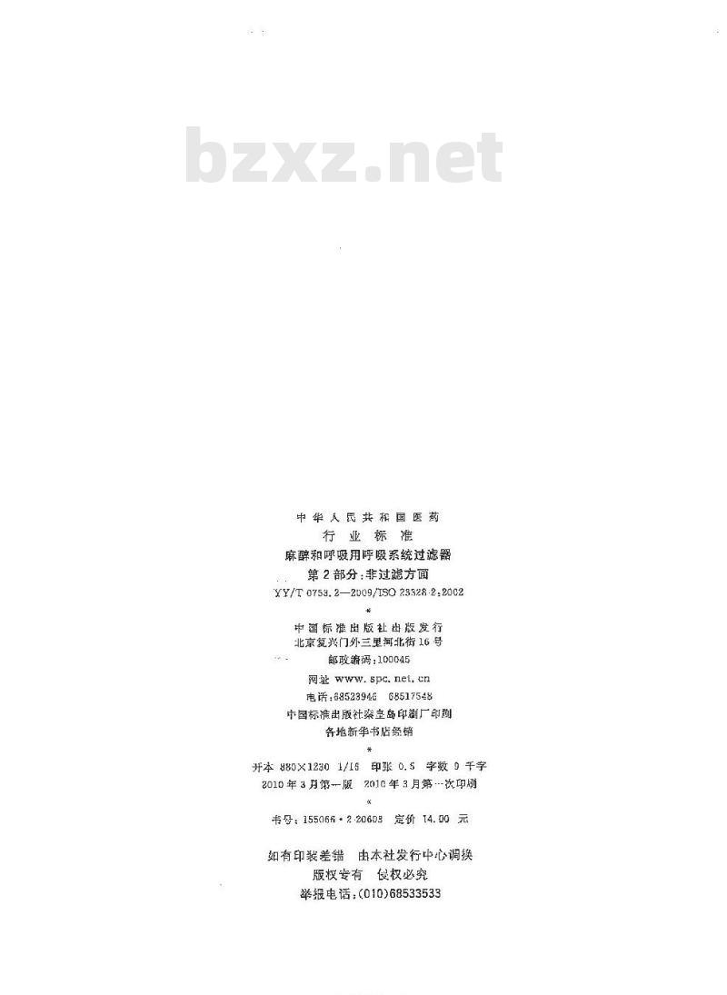 YY/T 0753.2-2009/ISO 23328-2 :2002 麻醉和呼吸用呼吸系统过滤器 第2部分:非过滤方面