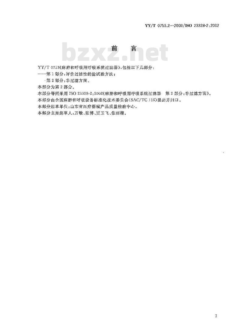 YY/T 0753.2-2009/ISO 23328-2 :2002 麻醉和呼吸用呼吸系统过滤器 第2部分:非过滤方面