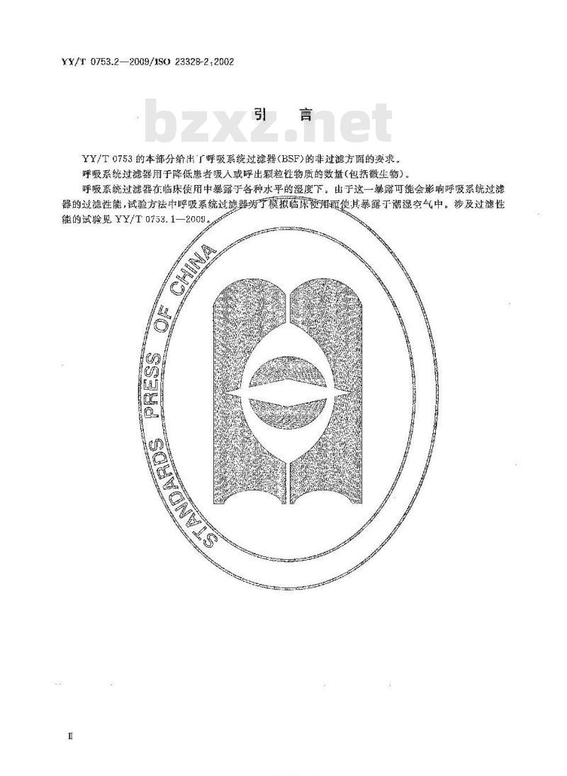 YY/T 0753.2-2009/ISO 23328-2 :2002 麻醉和呼吸用呼吸系统过滤器 第2部分:非过滤方面