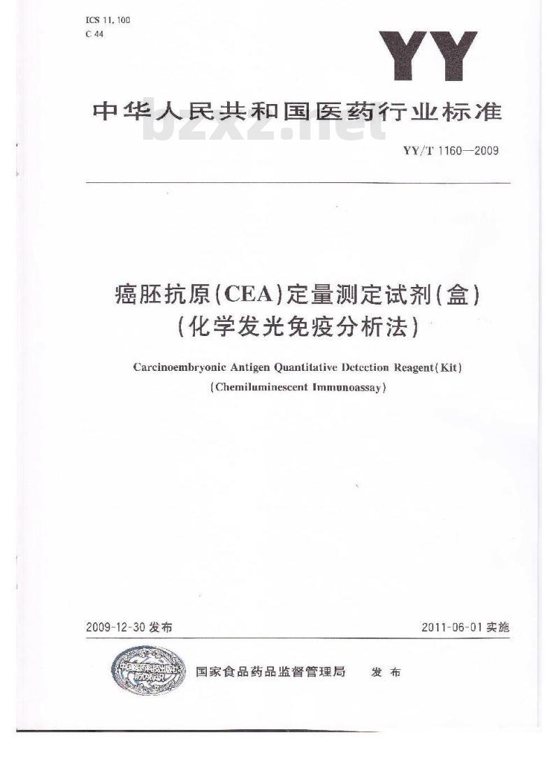 YY/T 1160-2009 癌胚抗原(CEA)定量测定试剂(盒)(化学发光免疫分析法)