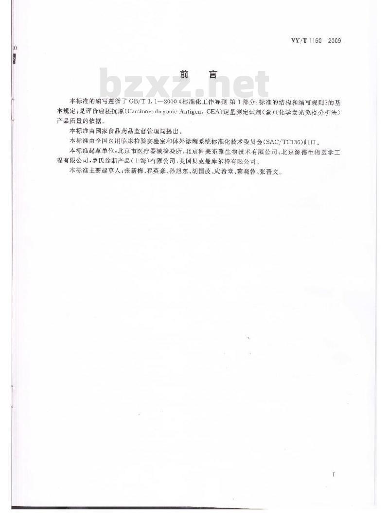 YY/T 1160-2009 癌胚抗原(CEA)定量测定试剂(盒)(化学发光免疫分析法)