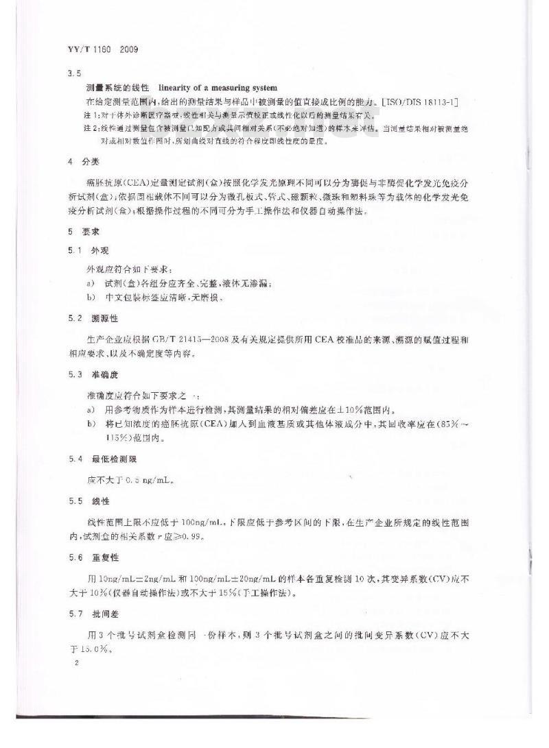 YY/T 1160-2009 癌胚抗原(CEA)定量测定试剂(盒)(化学发光免疫分析法)