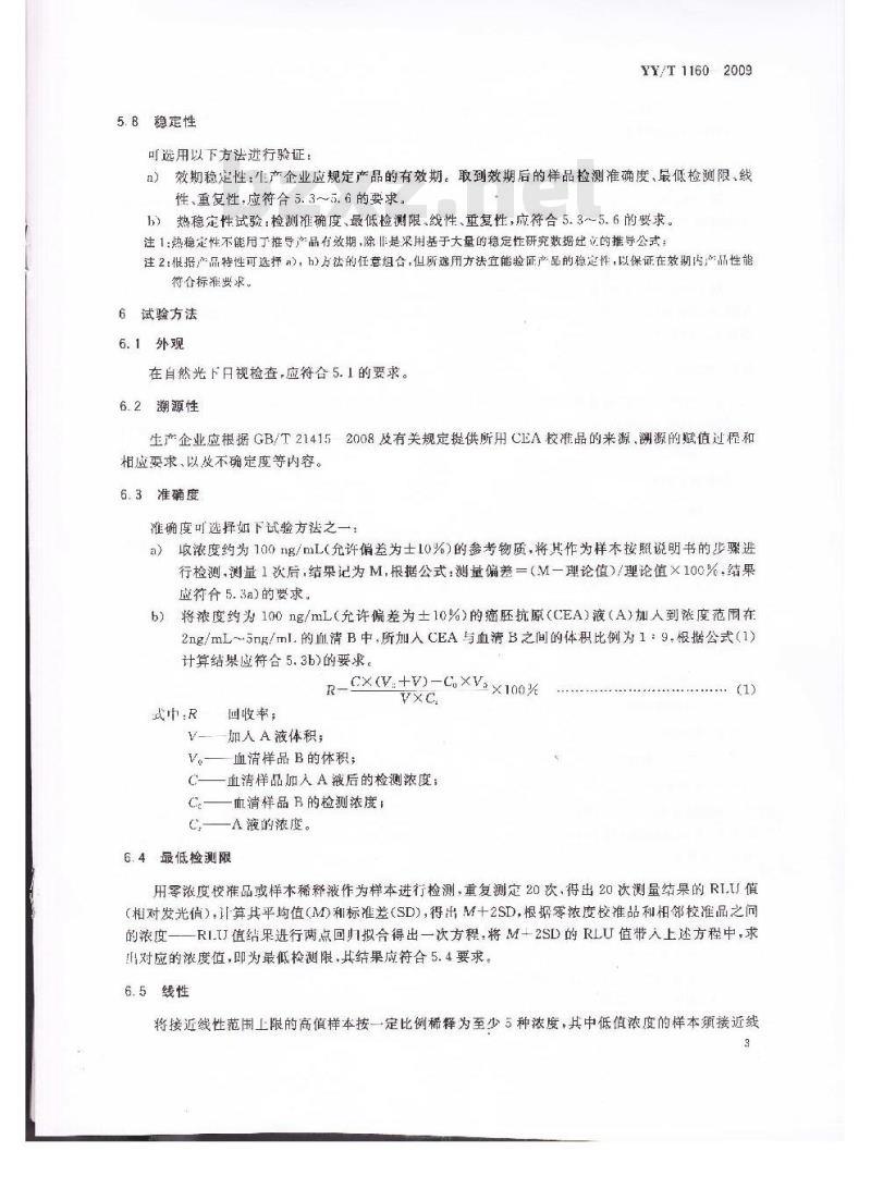 YY/T 1160-2009 癌胚抗原(CEA)定量测定试剂(盒)(化学发光免疫分析法)