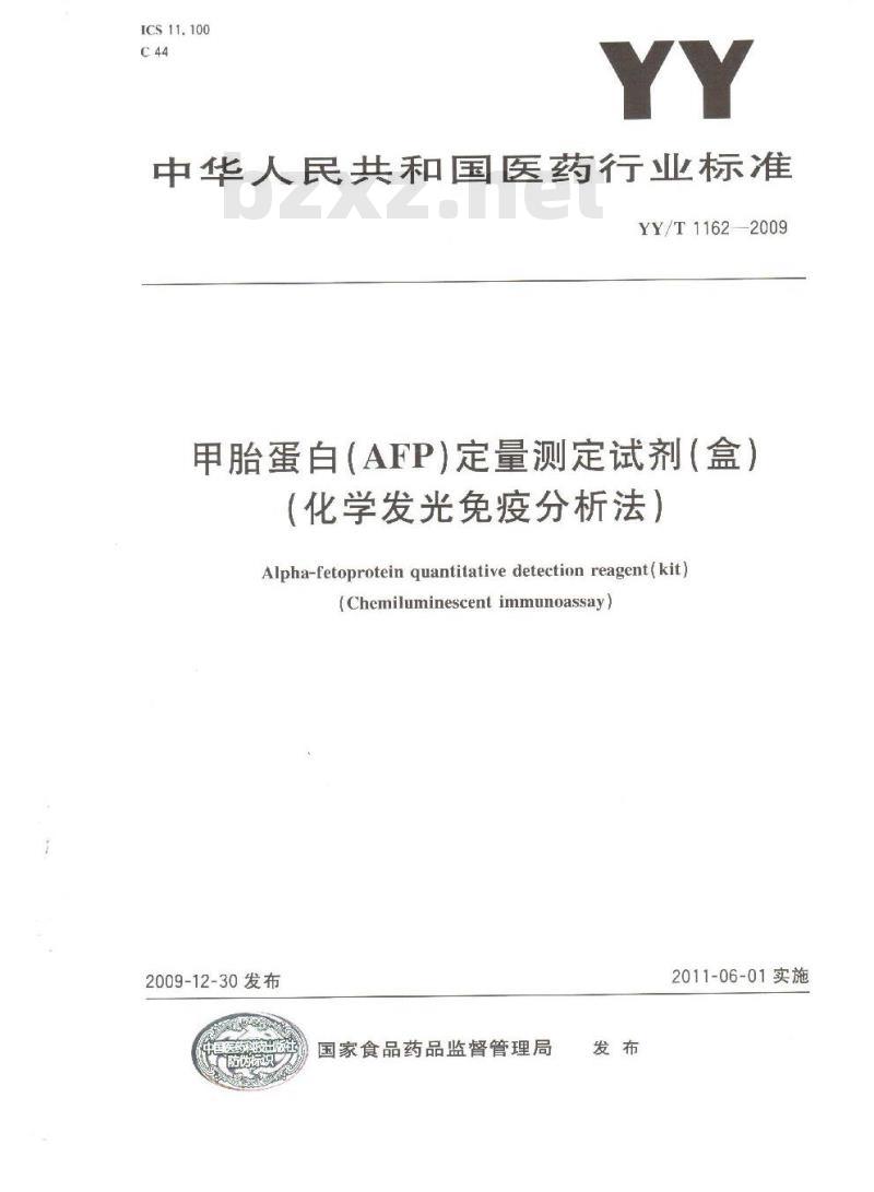 YY/T 1162- 2009 甲胎蛋白(AFP)定量测定试剂(盒)(化学发光免疫分析法)