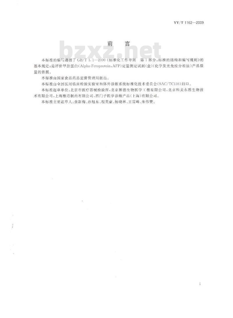 YY/T 1162- 2009 甲胎蛋白(AFP)定量测定试剂(盒)(化学发光免疫分析法)