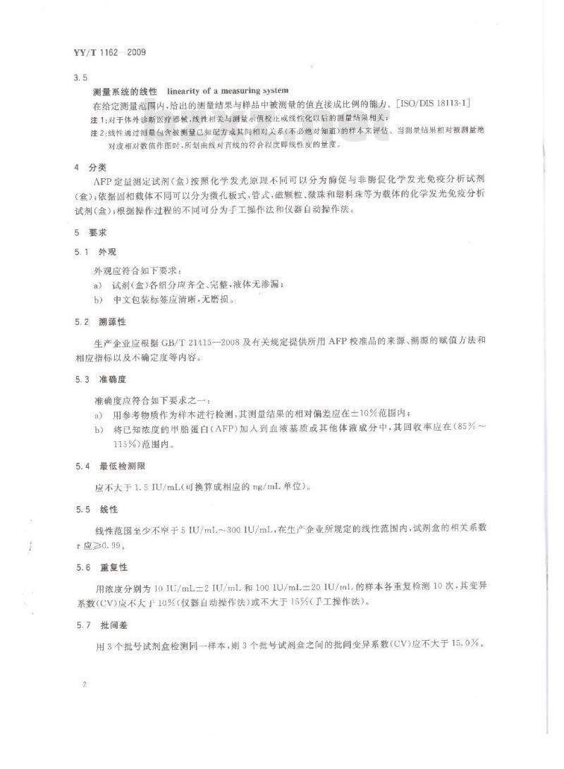 YY/T 1162- 2009 甲胎蛋白(AFP)定量测定试剂(盒)(化学发光免疫分析法)