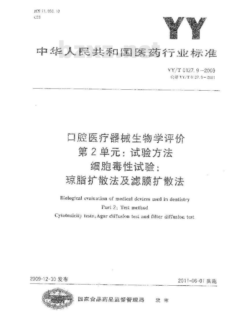 YY/T 0127. 9-2009 口腔医疗器械生物学评价 第2单元:试验方法细胞毒性试验:琼脂扩散法及滤膜扩散法