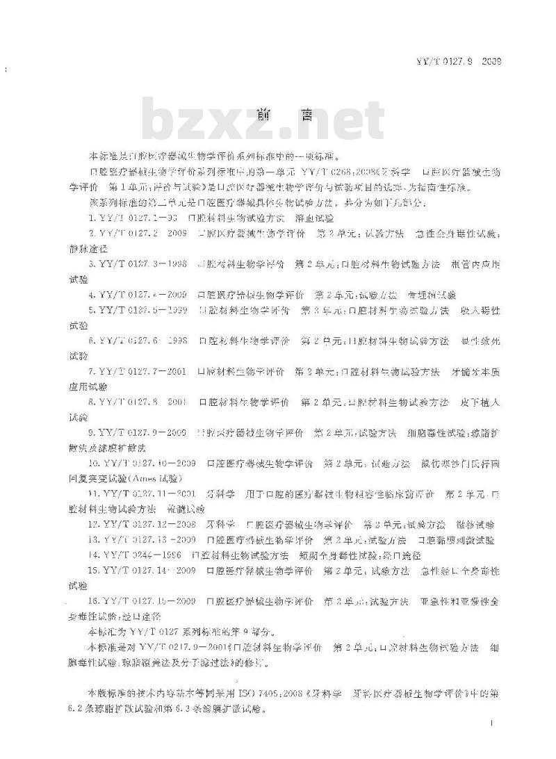 YY/T 0127. 9-2009 口腔医疗器械生物学评价 第2单元:试验方法细胞毒性试验:琼脂扩散法及滤膜扩散法