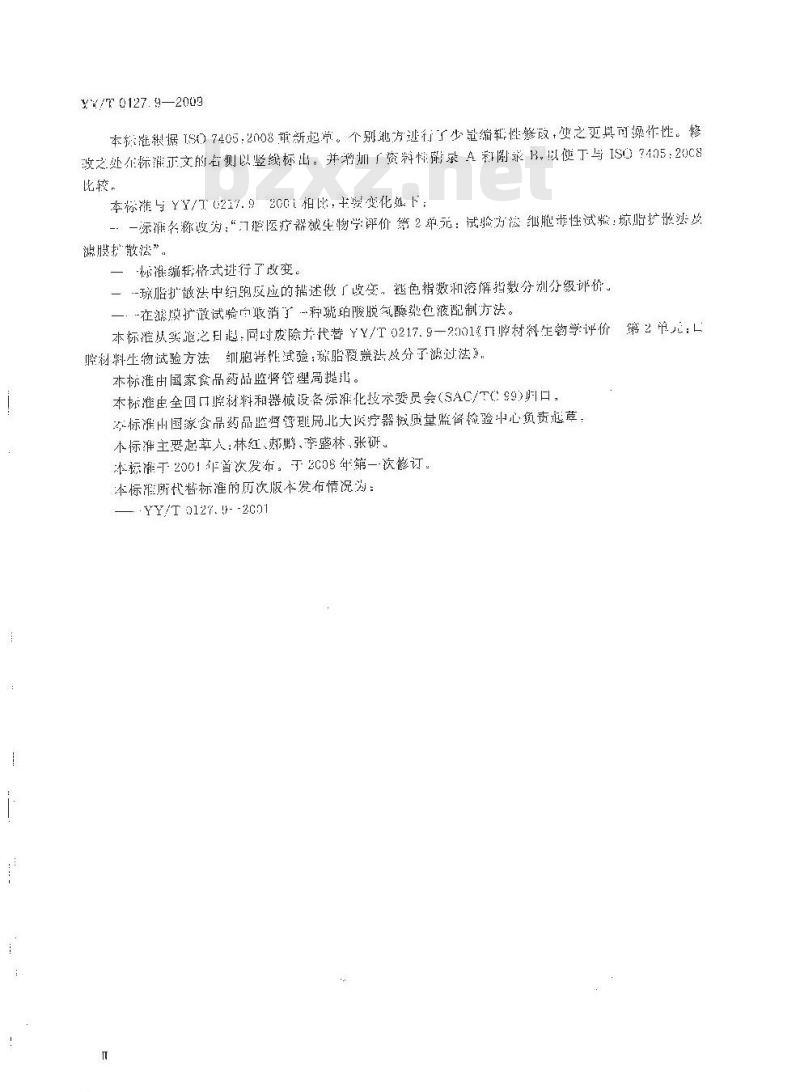 YY/T 0127. 9-2009 口腔医疗器械生物学评价 第2单元:试验方法细胞毒性试验:琼脂扩散法及滤膜扩散法