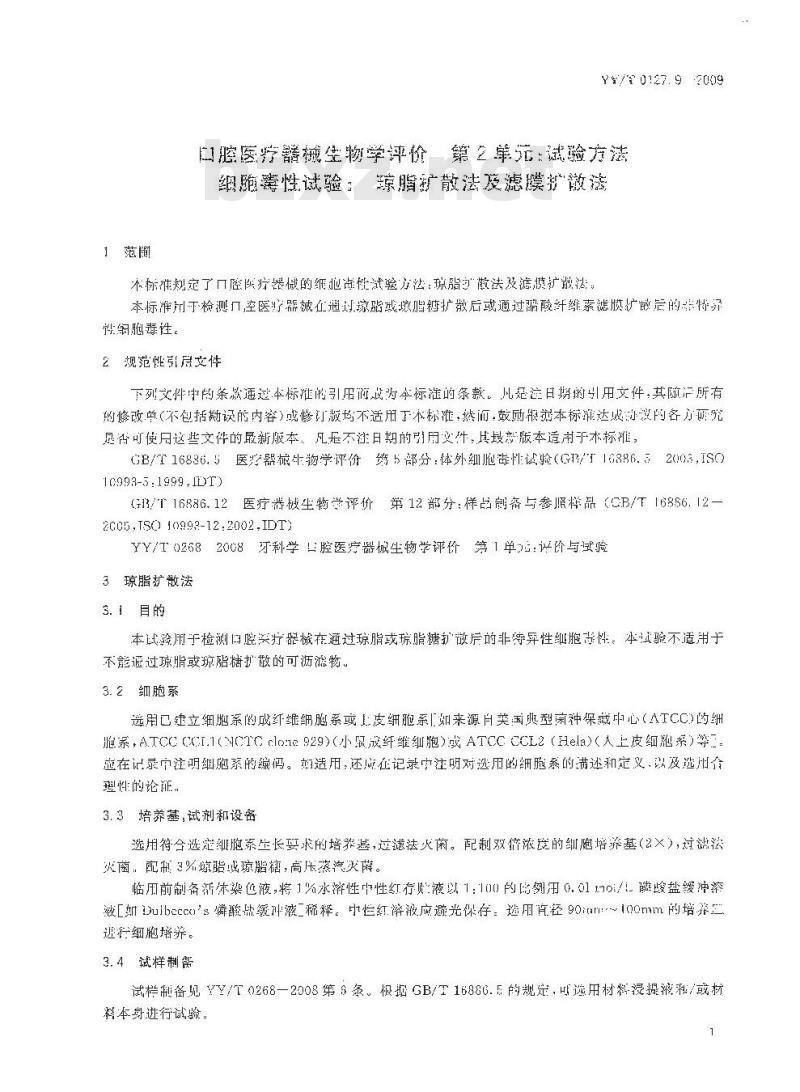 YY/T 0127. 9-2009 口腔医疗器械生物学评价 第2单元:试验方法细胞毒性试验:琼脂扩散法及滤膜扩散法