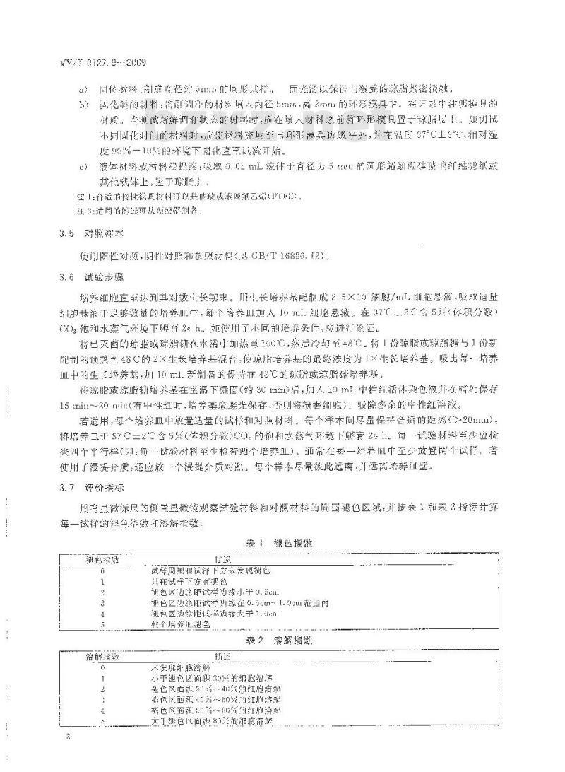 YY/T 0127. 9-2009 口腔医疗器械生物学评价 第2单元:试验方法细胞毒性试验:琼脂扩散法及滤膜扩散法