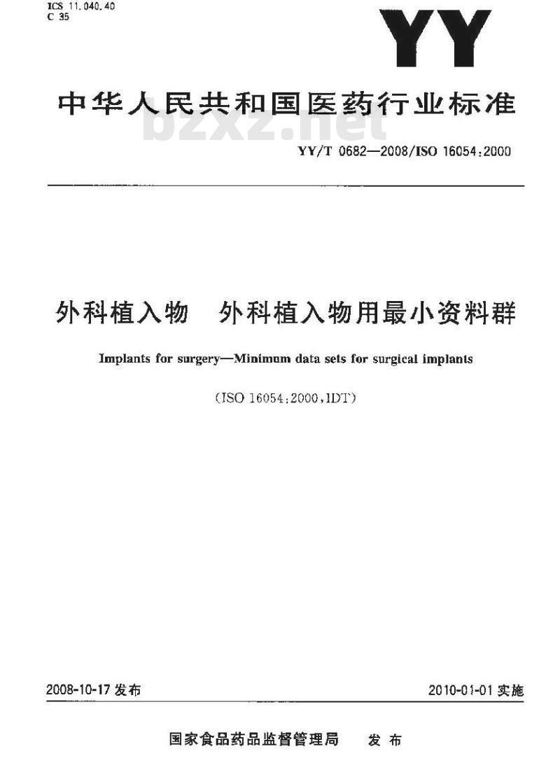 YY/T 0682-2008/ISO 16054 : 2000 外科植入物外科植入物用最小资料群