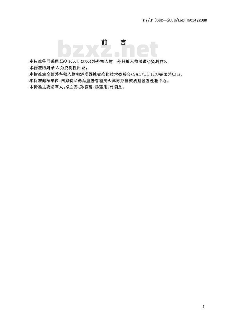 YY/T 0682-2008/ISO 16054 : 2000 外科植入物外科植入物用最小资料群