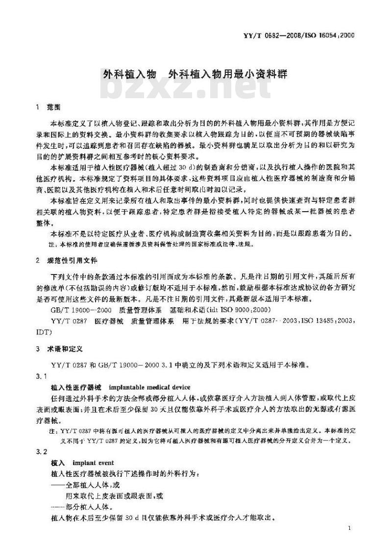 YY/T 0682-2008/ISO 16054 : 2000 外科植入物外科植入物用最小资料群