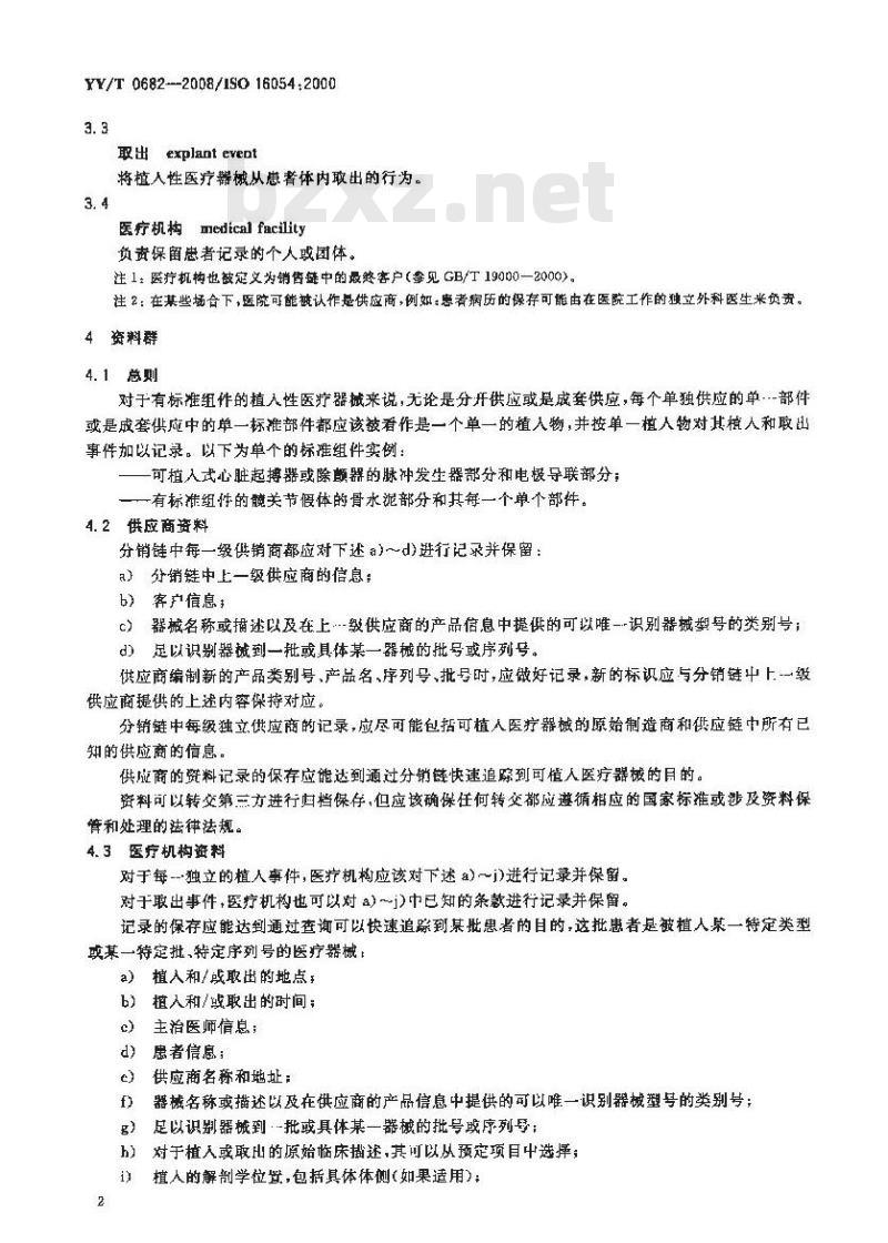 YY/T 0682-2008/ISO 16054 : 2000 外科植入物外科植入物用最小资料群