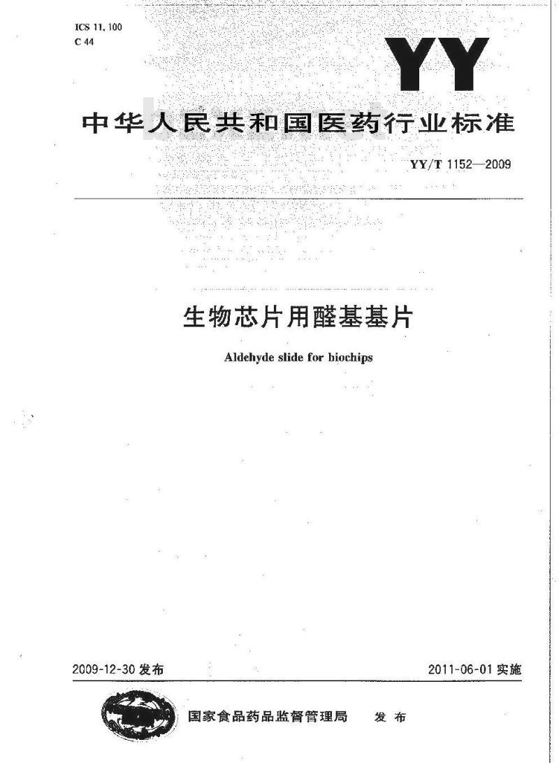 YY/T 1152-2009 生物芯片用醛基基片