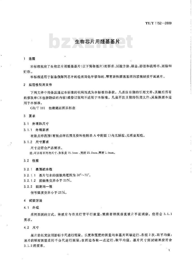 YY/T 1152-2009 生物芯片用醛基基片