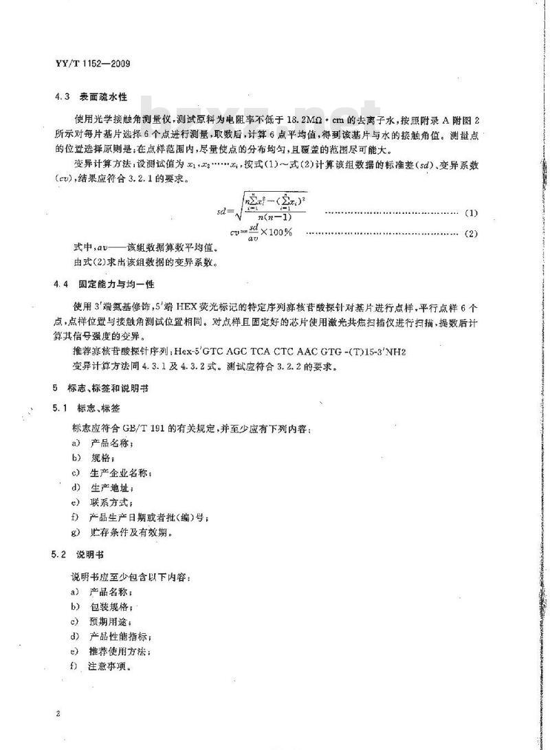 YY/T 1152-2009 生物芯片用醛基基片