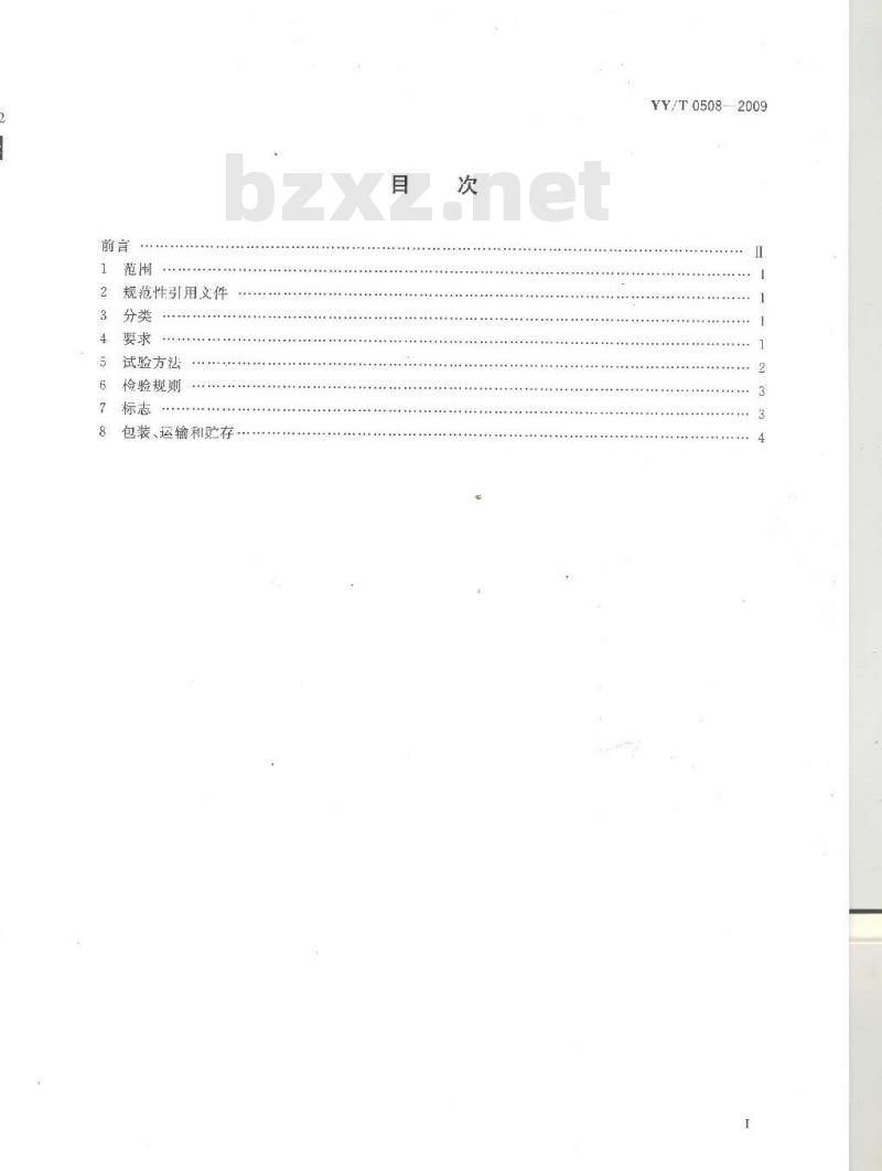 YY/T 0508-2009 外固定支架专用要求
