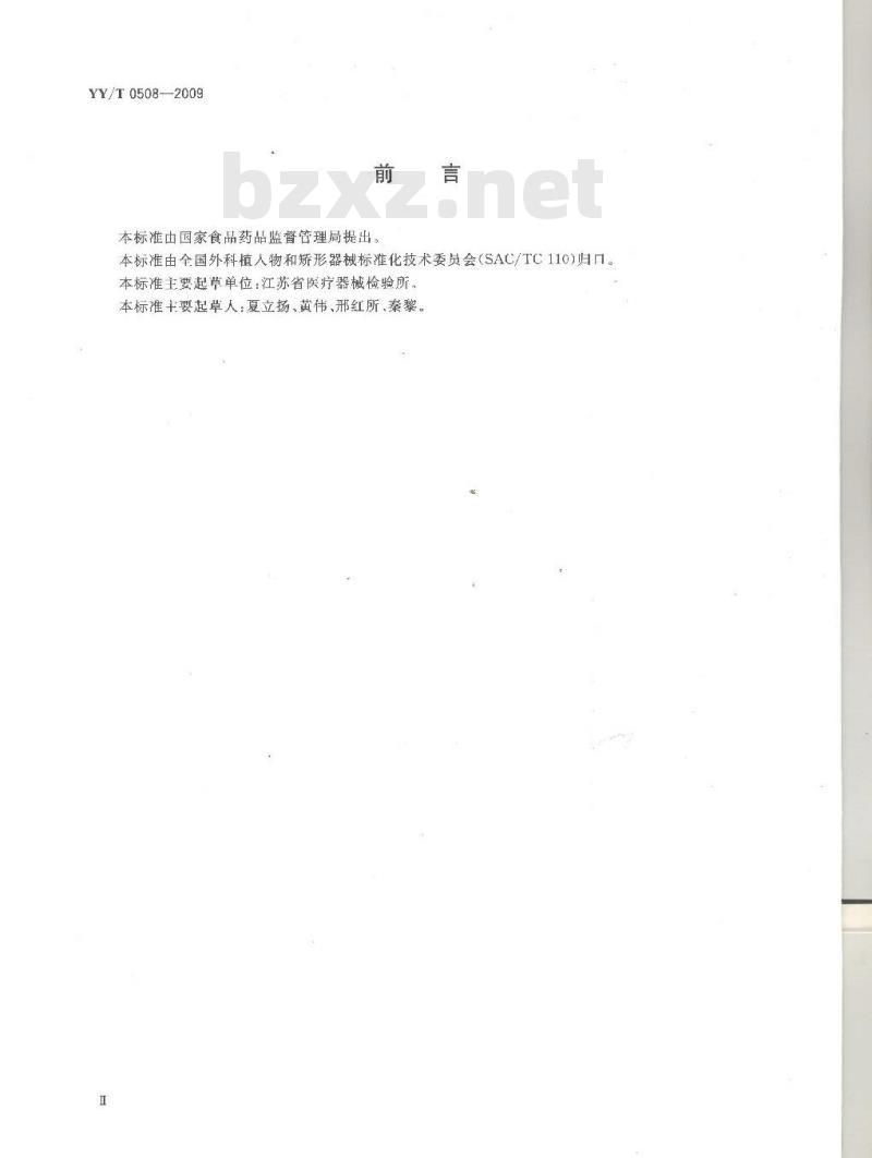 YY/T 0508-2009 外固定支架专用要求
