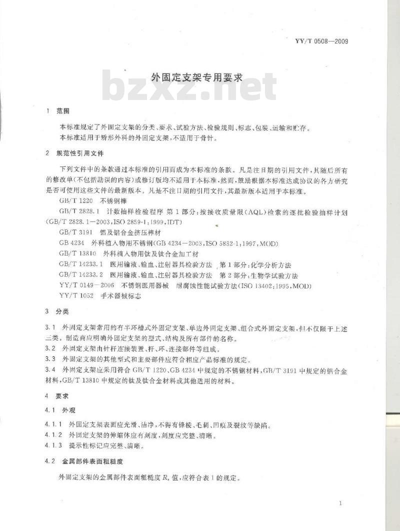 YY/T 0508-2009 外固定支架专用要求