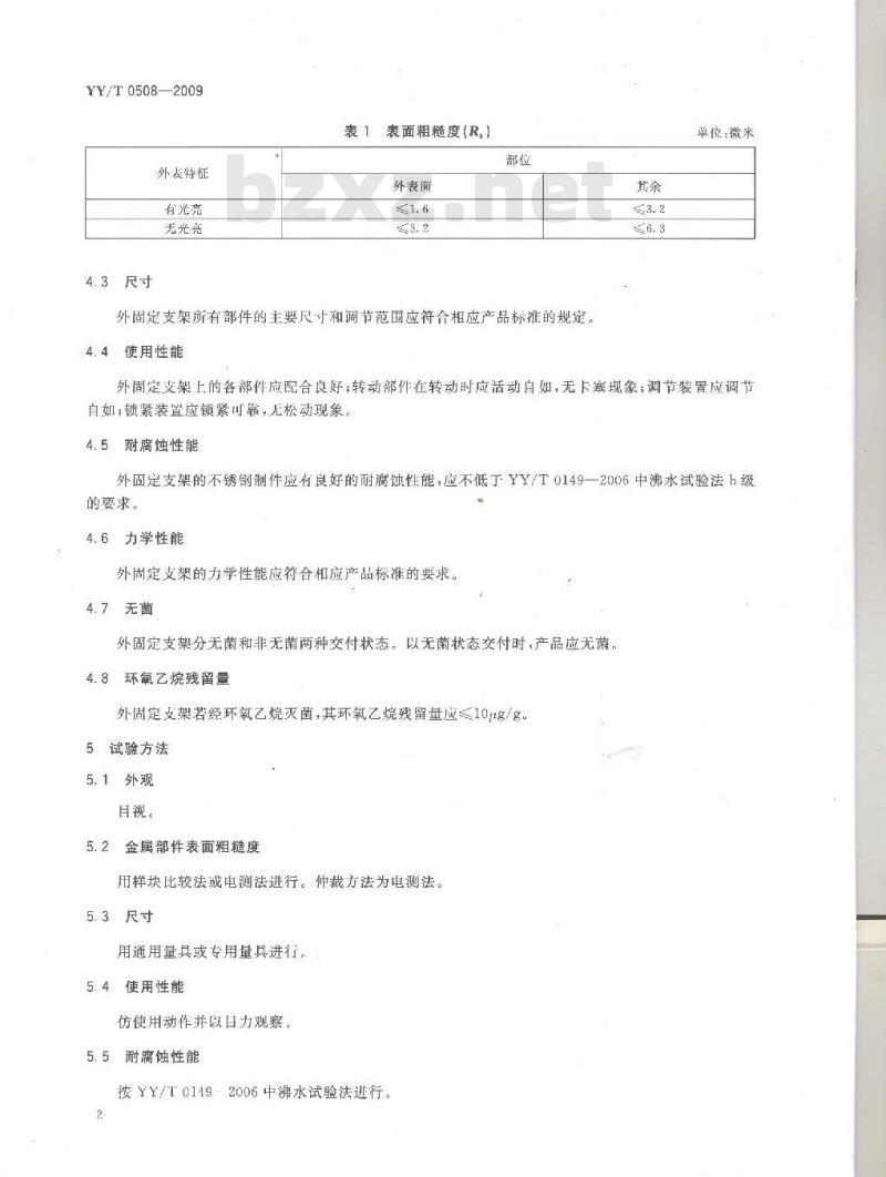 YY/T 0508-2009 外固定支架专用要求