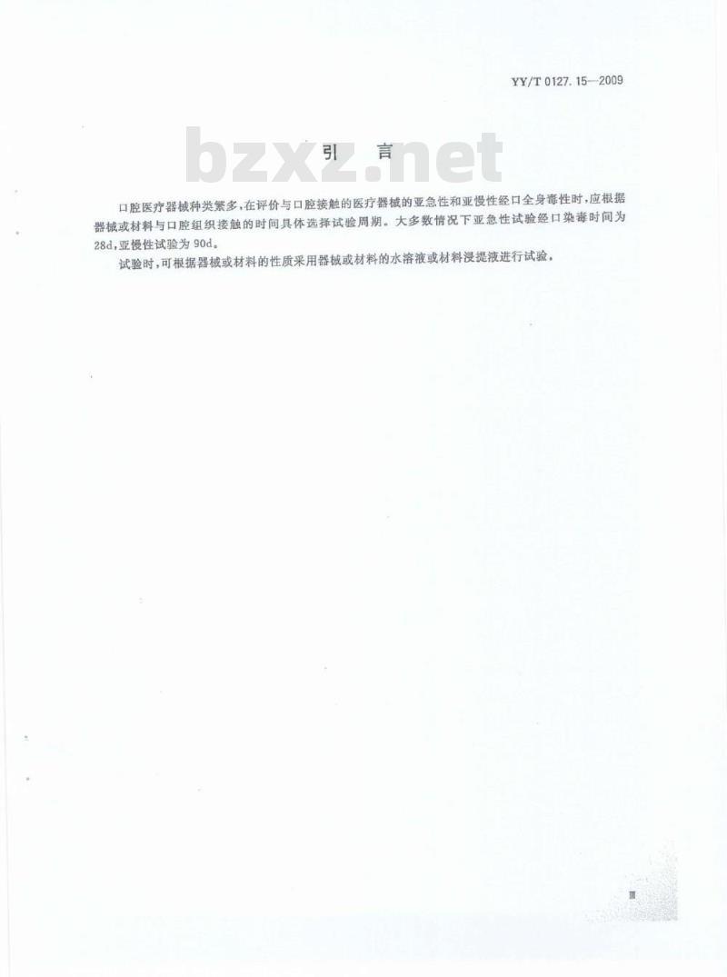 YY/T 0127.15-2009 口腔医疗器械生物学评价 第2单元:试验方法亚急性和亚慢性全身毒性试验:经口途径