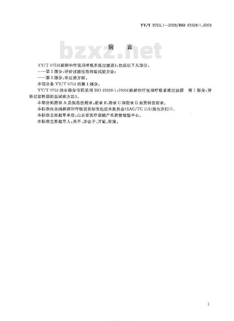 YY/T 0753. 1-2009/ISO 23328-1 :2003 麻醉和呼吸用呼吸系统过滤器 第1部分:评价过滤性能的盐试验方法