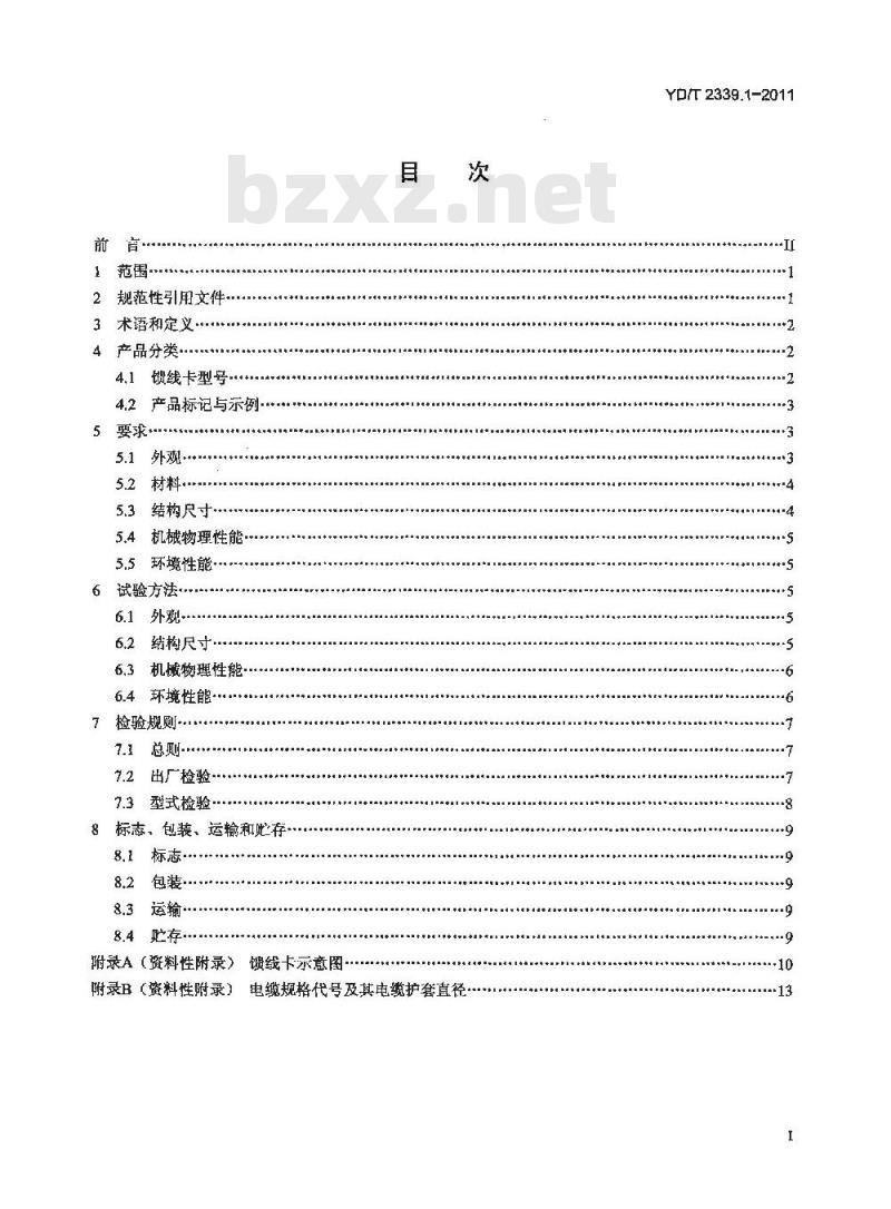 YD/T 2339.1-2011 射频同轴电缆敷设用附件 第1部分:馈线卡具
