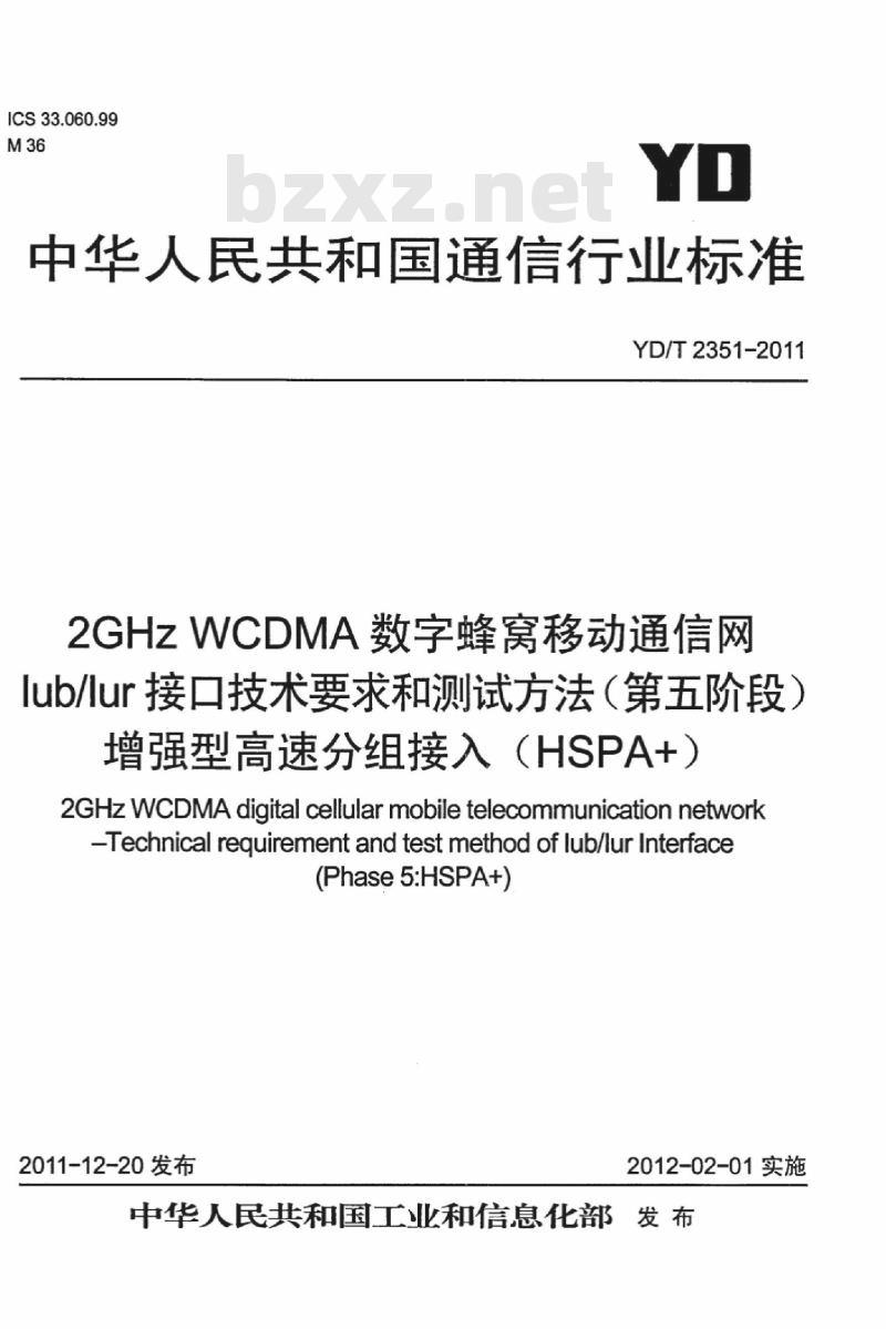YD/T 2351-2011 2GHz WCDMA 数字蜂窝移动通信网 lub/lur 接口技术要求和测试方法(第五阶段)增强型高速分组接入(HSPA+)