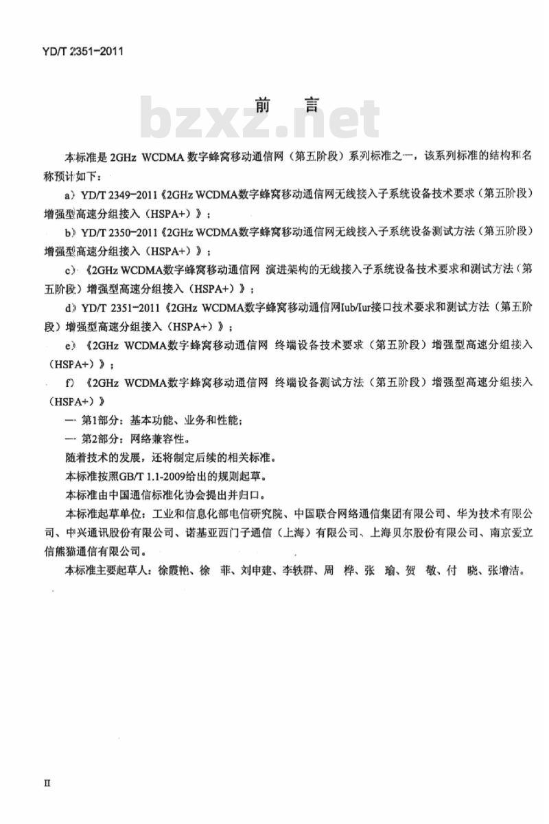 YD/T 2351-2011 2GHz WCDMA 数字蜂窝移动通信网 lub/lur 接口技术要求和测试方法(第五阶段)增强型高速分组接入(HSPA+)
