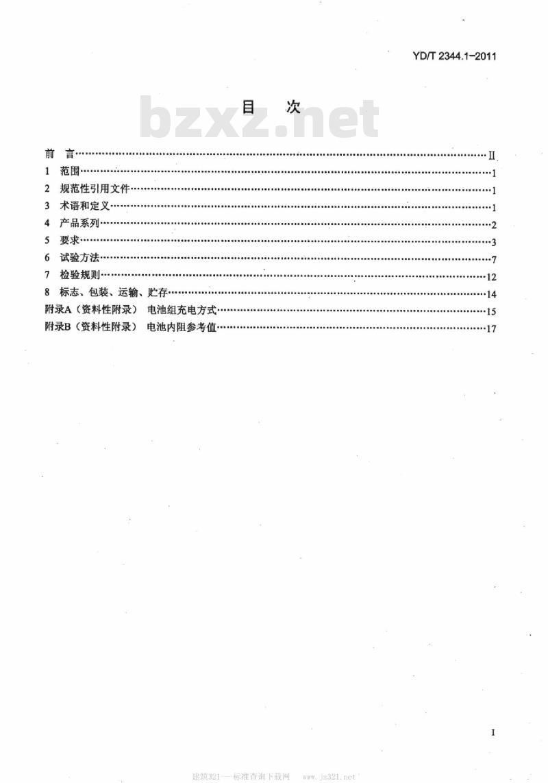YD/T 2344.1-2011 通信用磷酸铁锂电池组 第1部分:集成式电池组