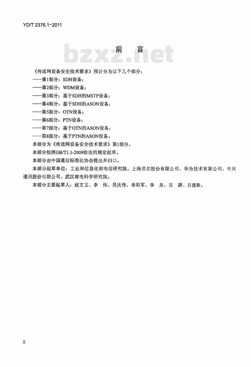 YD/T 2376.1-2011 传送网设备安全技术要求 第1部分: SDH 设备